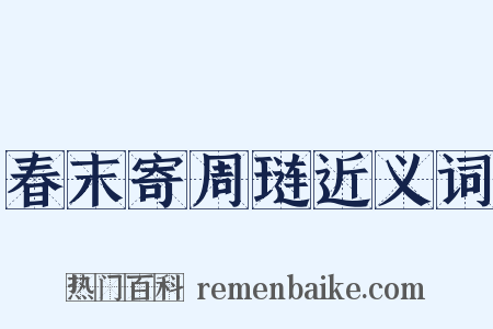 春末寄周琏近义词是什么意思的图片